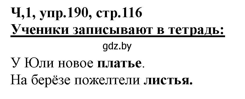 Решение номер 190 (страница 116) гдз по русскому языку 2 класс Гулецкая, Федорович, учебник 1 часть