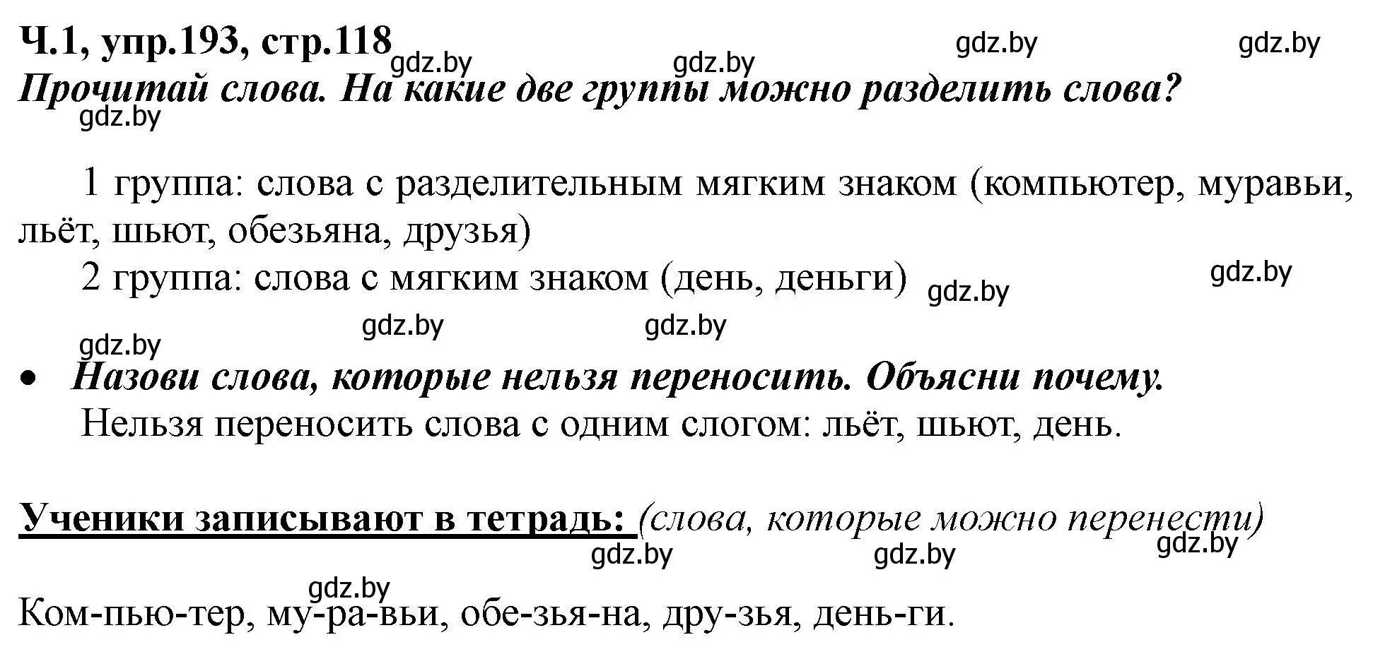 Решение номер 193 (страница 118) гдз по русскому языку 2 класс Гулецкая, Федорович, учебник 1 часть