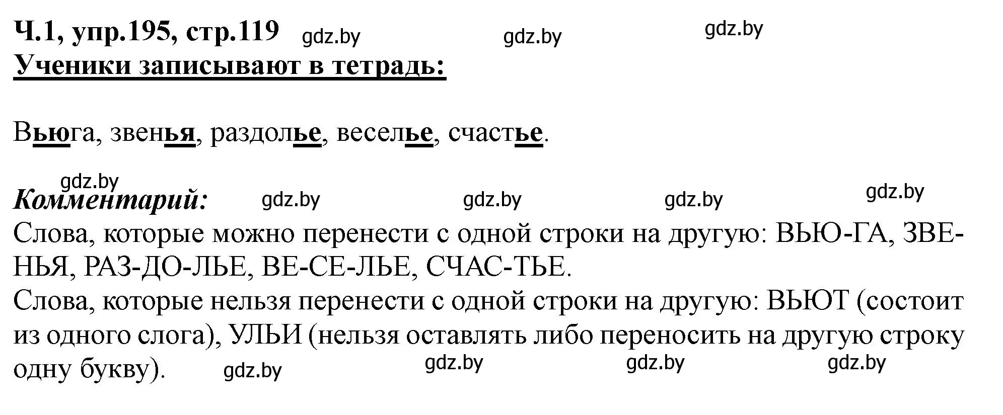 Решение номер 195 (страница 119) гдз по русскому языку 2 класс Гулецкая, Федорович, учебник 1 часть