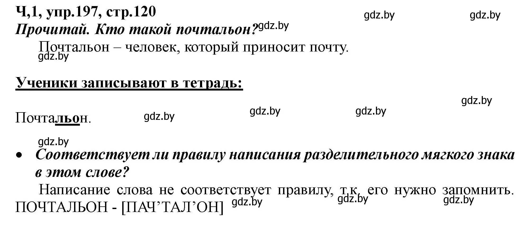 Решение номер 197 (страница 120) гдз по русскому языку 2 класс Гулецкая, Федорович, учебник 1 часть