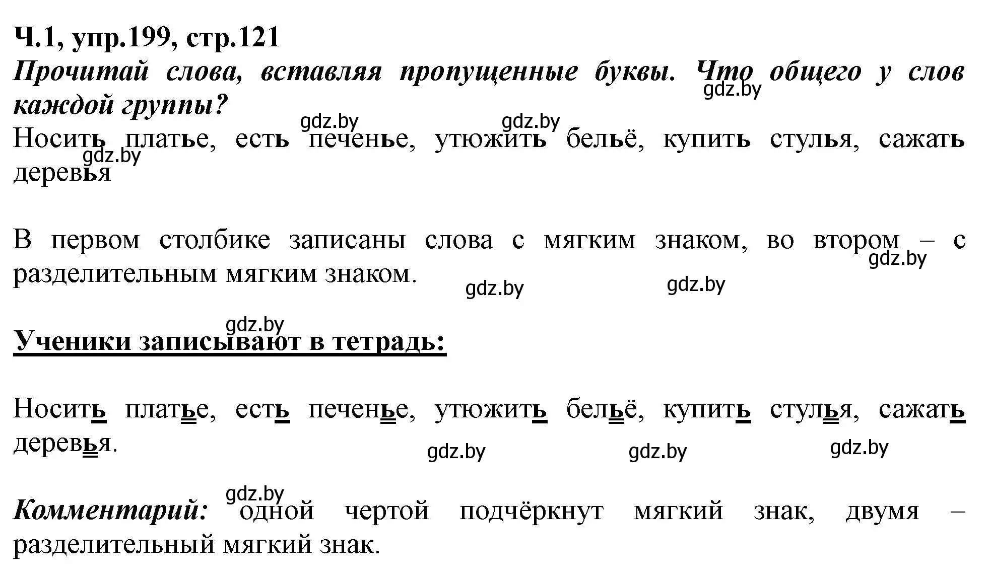 Решение номер 199 (страница 121) гдз по русскому языку 2 класс Гулецкая, Федорович, учебник 1 часть