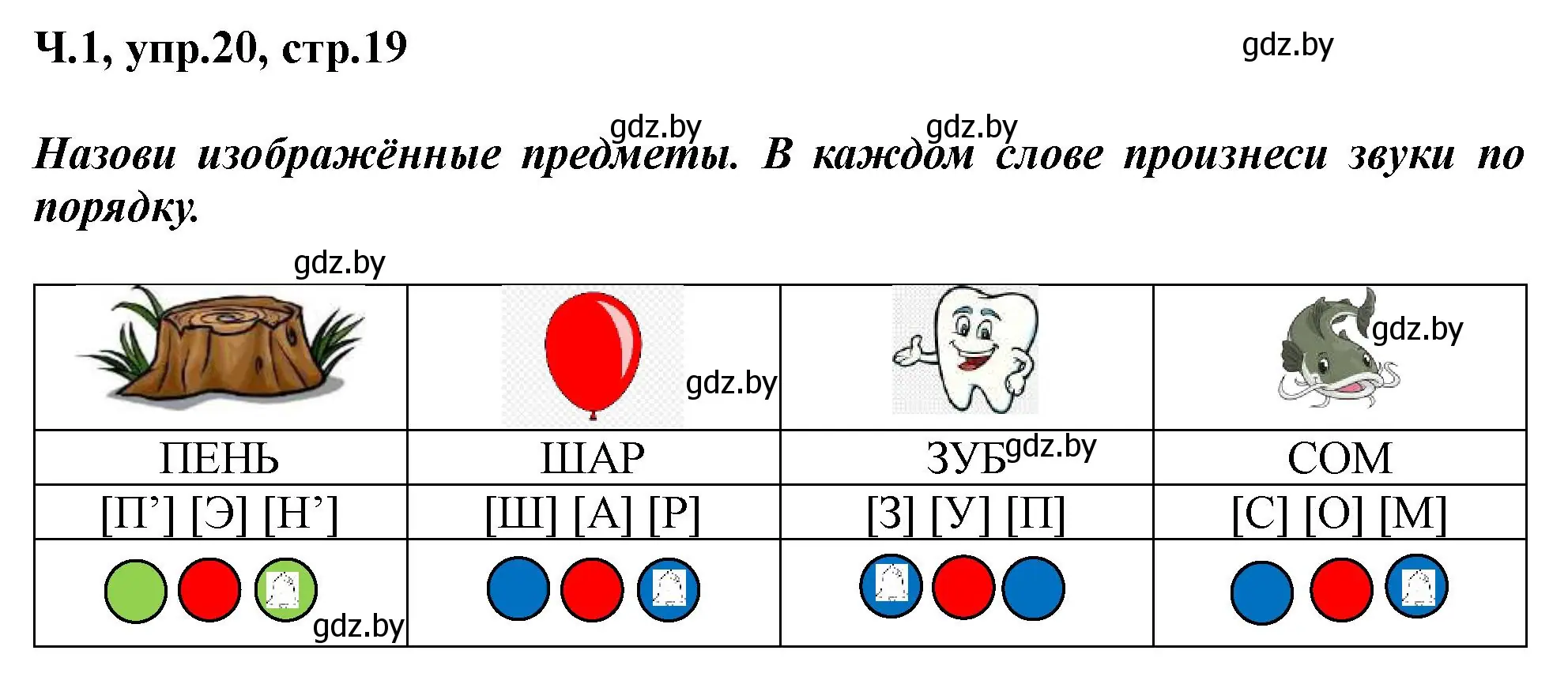 Решение номер 20 (страница 19) гдз по русскому языку 2 класс Гулецкая, Федорович, учебник 1 часть