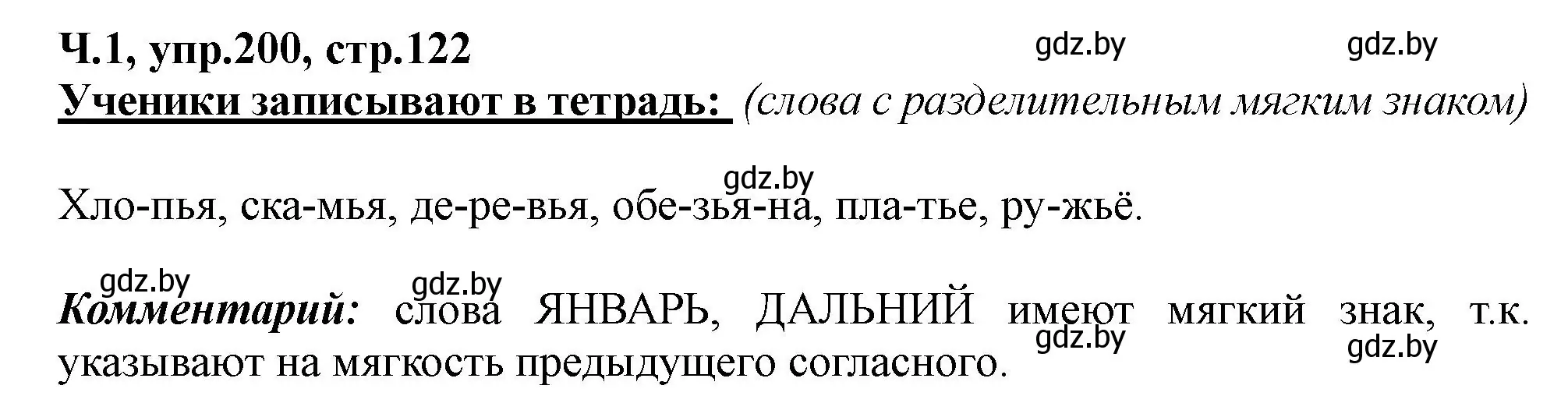 Решение номер 200 (страница 122) гдз по русскому языку 2 класс Гулецкая, Федорович, учебник 1 часть