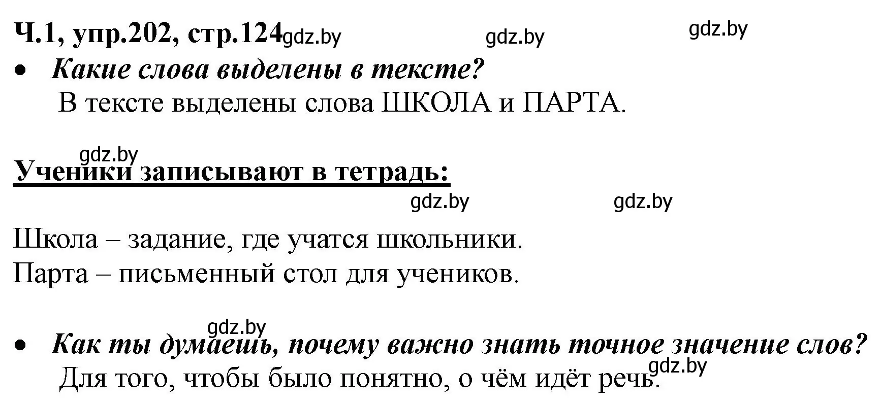 Решение номер 202 (страница 124) гдз по русскому языку 2 класс Гулецкая, Федорович, учебник 1 часть