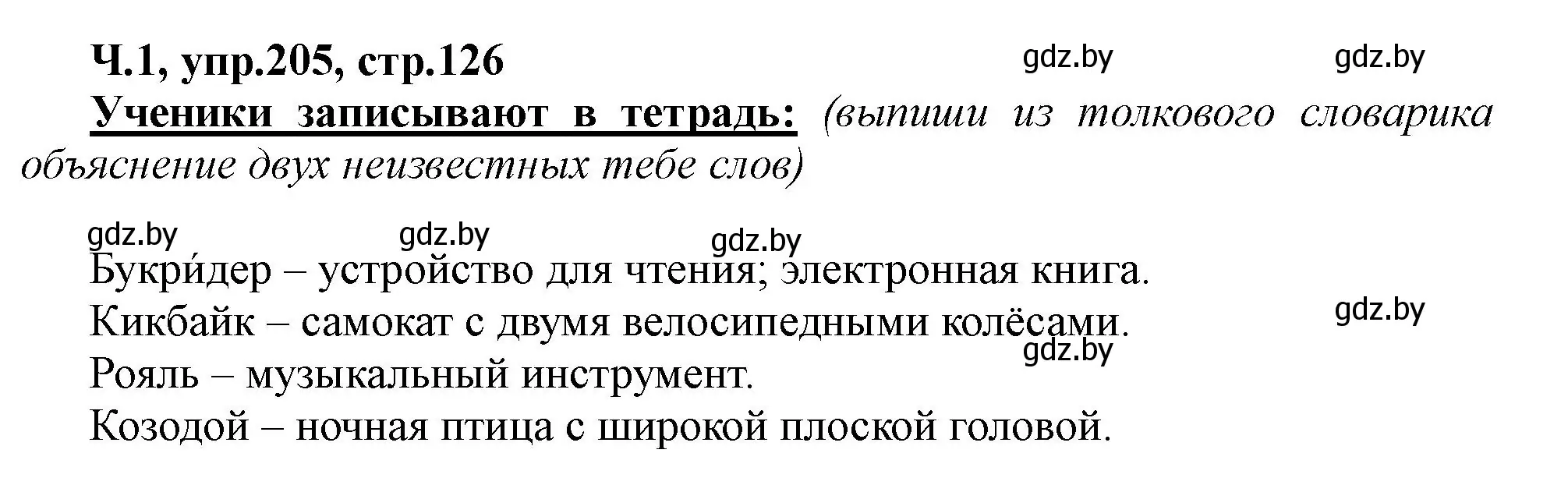 Решение номер 205 (страница 126) гдз по русскому языку 2 класс Гулецкая, Федорович, учебник 1 часть