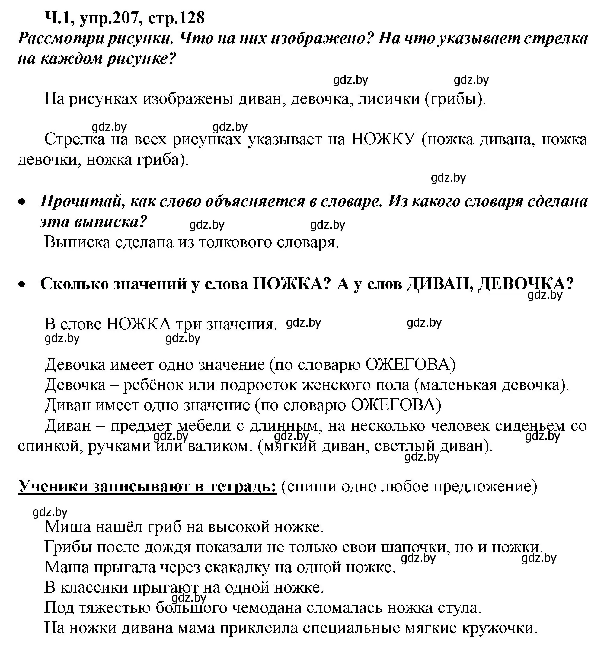 Решение номер 207 (страница 128) гдз по русскому языку 2 класс Гулецкая, Федорович, учебник 1 часть