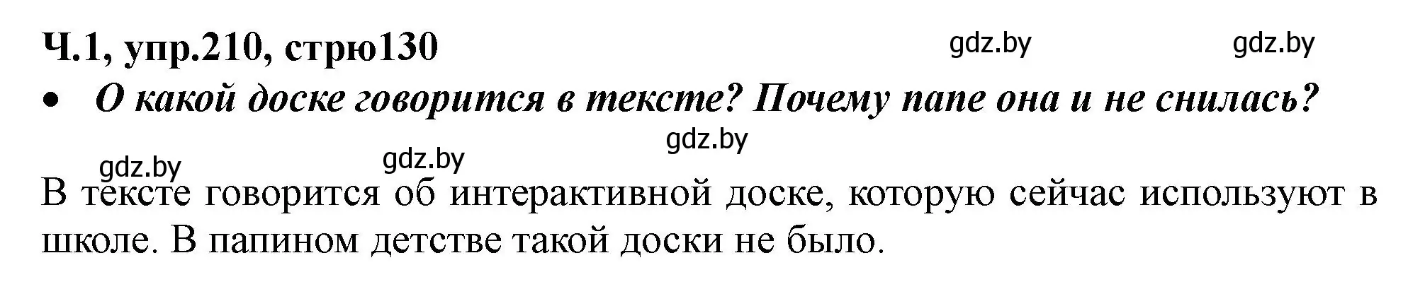 Решение номер 210 (страница 130) гдз по русскому языку 2 класс Гулецкая, Федорович, учебник 1 часть