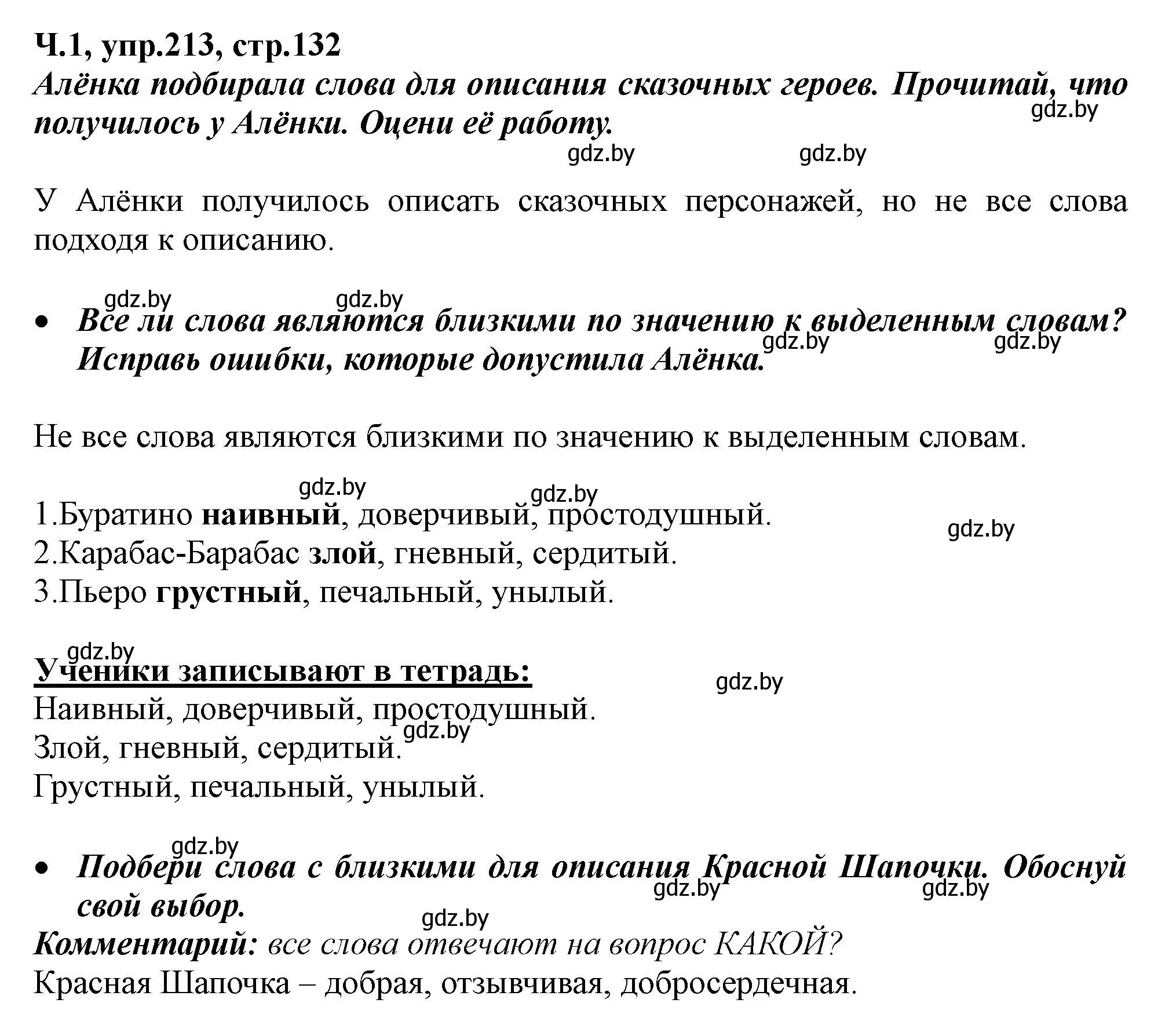 Решение номер 213 (страница 132) гдз по русскому языку 2 класс Гулецкая, Федорович, учебник 1 часть