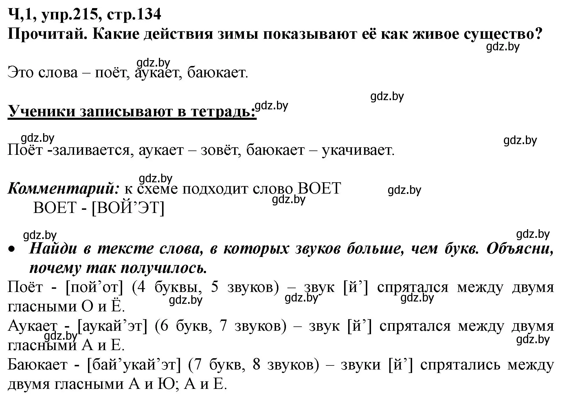 Решение номер 215 (страница 134) гдз по русскому языку 2 класс Гулецкая, Федорович, учебник 1 часть