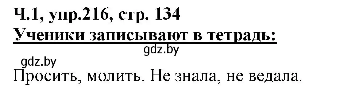 Решение номер 216 (страница 134) гдз по русскому языку 2 класс Гулецкая, Федорович, учебник 1 часть