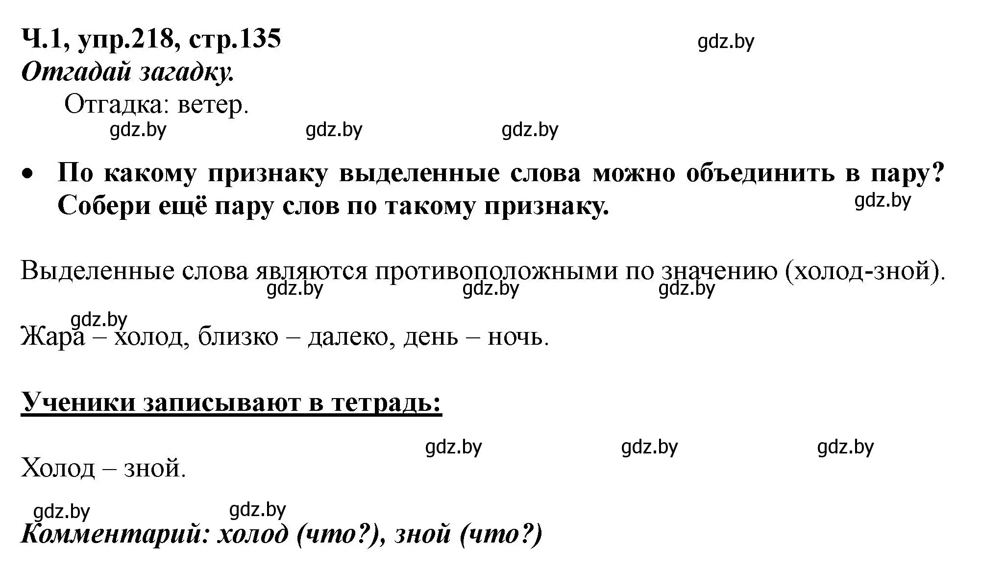 Решение номер 218 (страница 135) гдз по русскому языку 2 класс Гулецкая, Федорович, учебник 1 часть