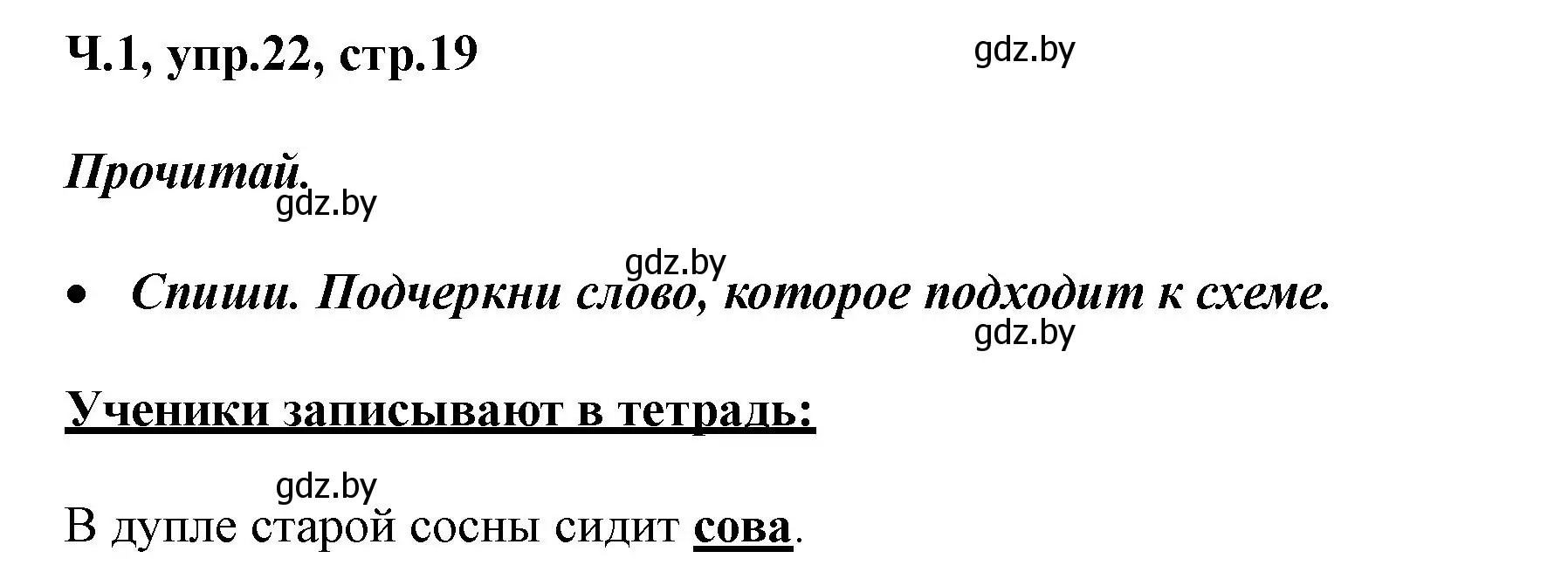 Решение номер 22 (страница 19) гдз по русскому языку 2 класс Гулецкая, Федорович, учебник 1 часть