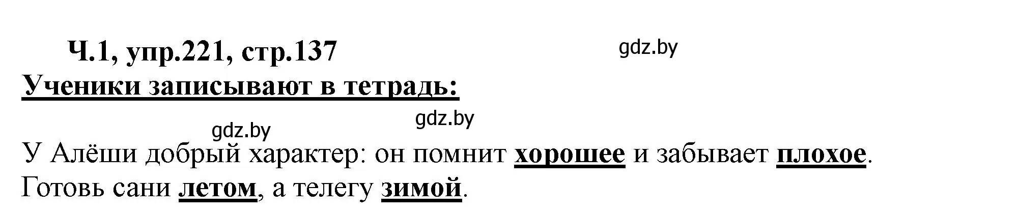 Решение номер 221 (страница 137) гдз по русскому языку 2 класс Гулецкая, Федорович, учебник 1 часть