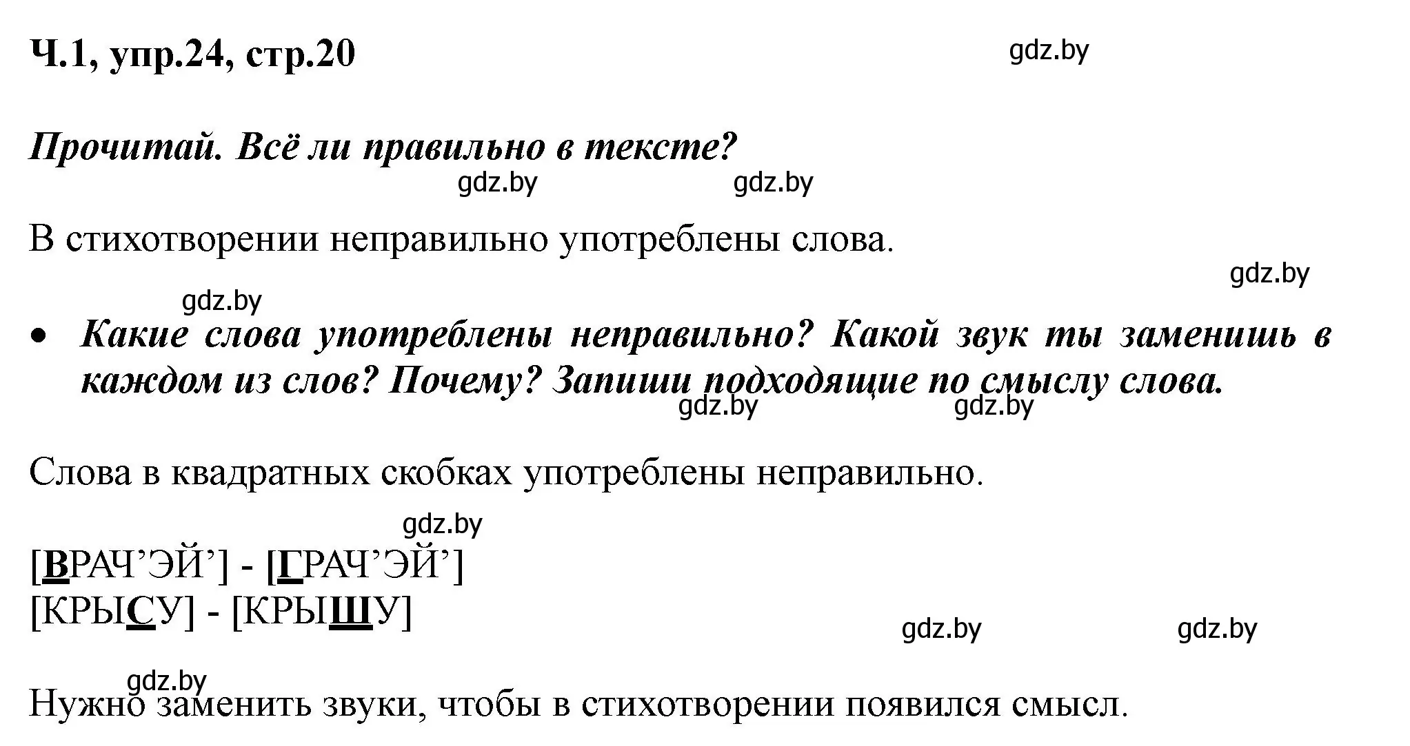 Решение номер 24 (страница 20) гдз по русскому языку 2 класс Гулецкая, Федорович, учебник 1 часть