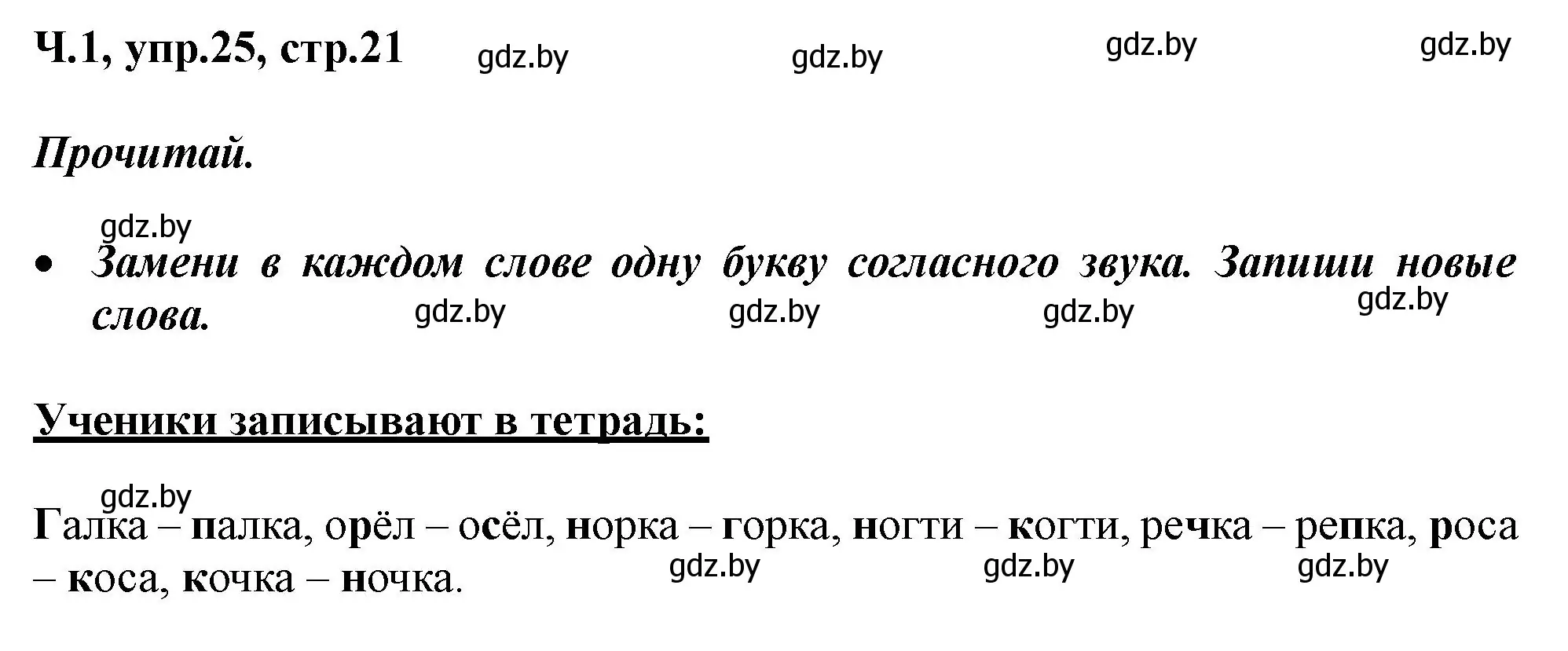 Решение номер 25 (страница 21) гдз по русскому языку 2 класс Гулецкая, Федорович, учебник 1 часть