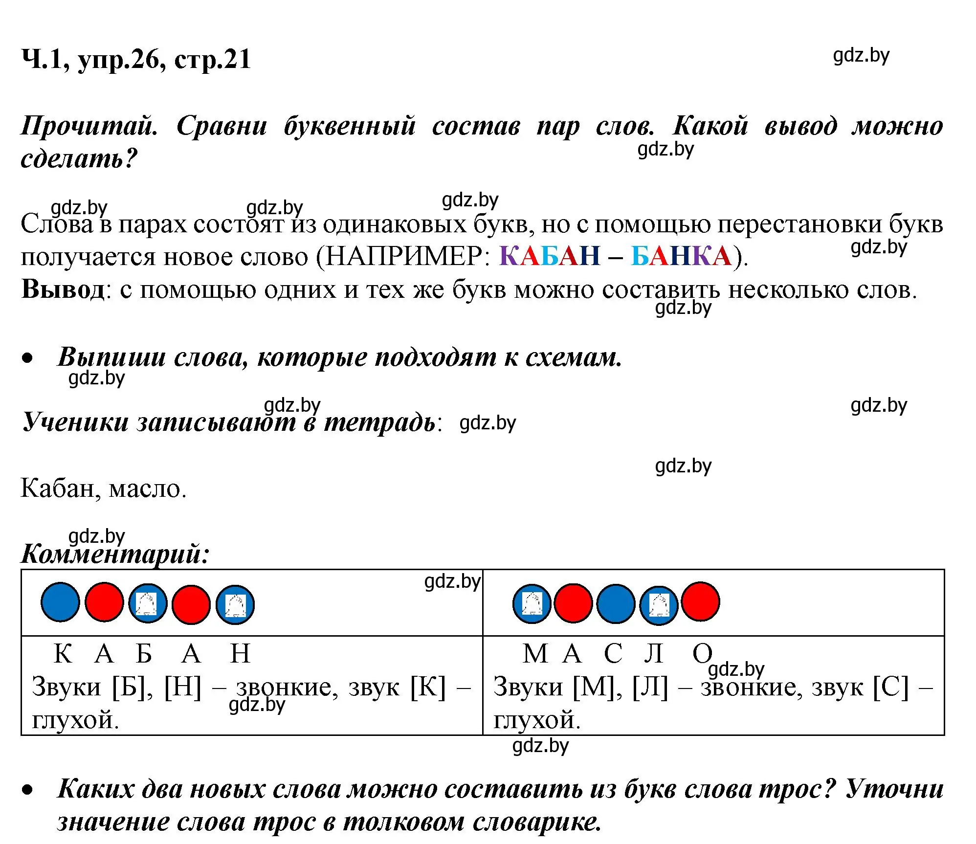 Решение номер 26 (страница 21) гдз по русскому языку 2 класс Гулецкая, Федорович, учебник 1 часть