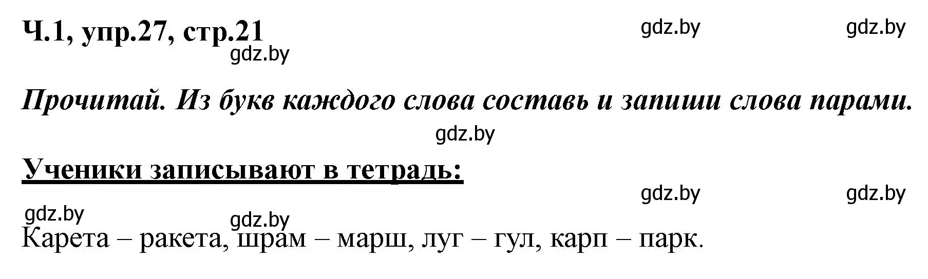 Решение номер 27 (страница 21) гдз по русскому языку 2 класс Гулецкая, Федорович, учебник 1 часть