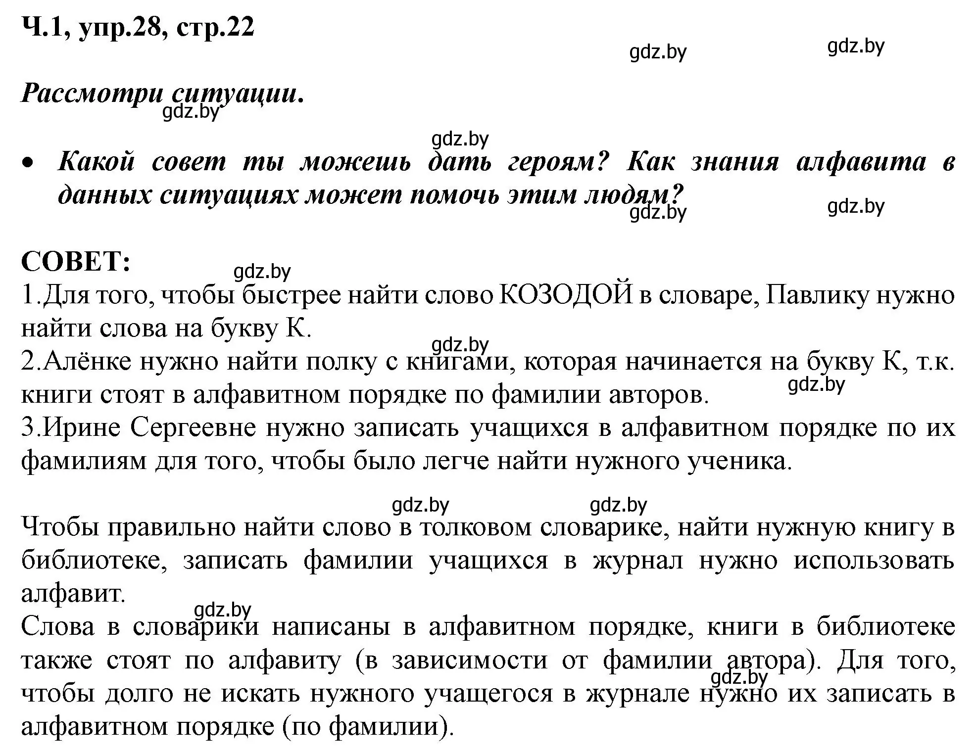 Решение номер 28 (страница 22) гдз по русскому языку 2 класс Гулецкая, Федорович, учебник 1 часть