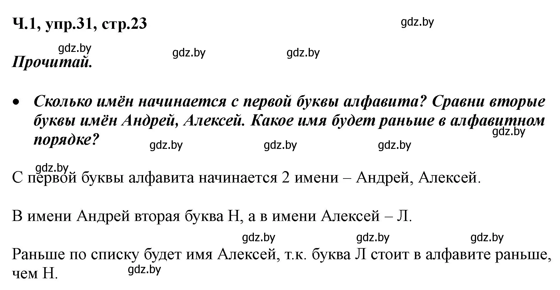 Решение номер 31 (страница 23) гдз по русскому языку 2 класс Гулецкая, Федорович, учебник 1 часть