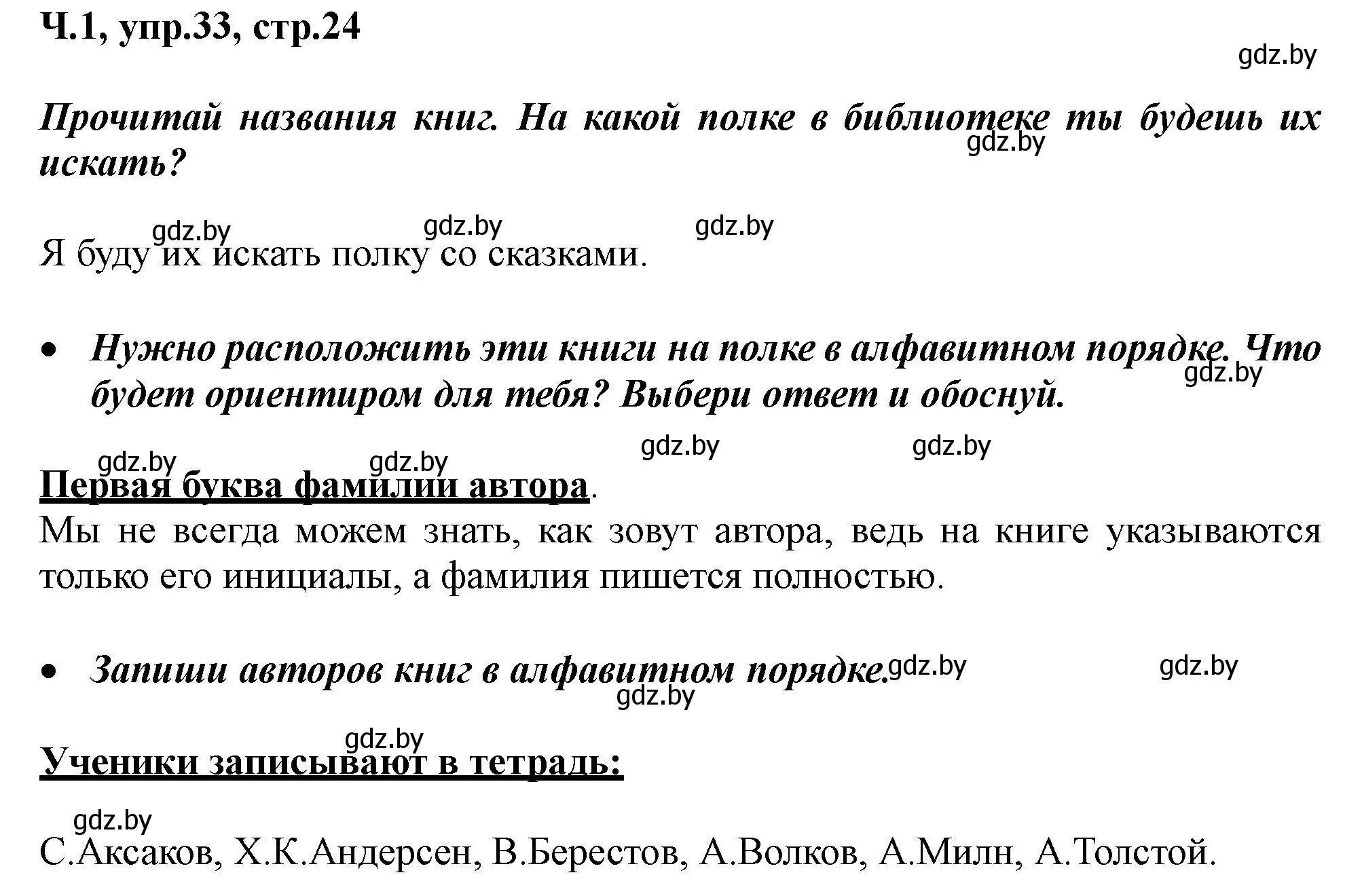 Решение номер 33 (страница 24) гдз по русскому языку 2 класс Гулецкая, Федорович, учебник 1 часть