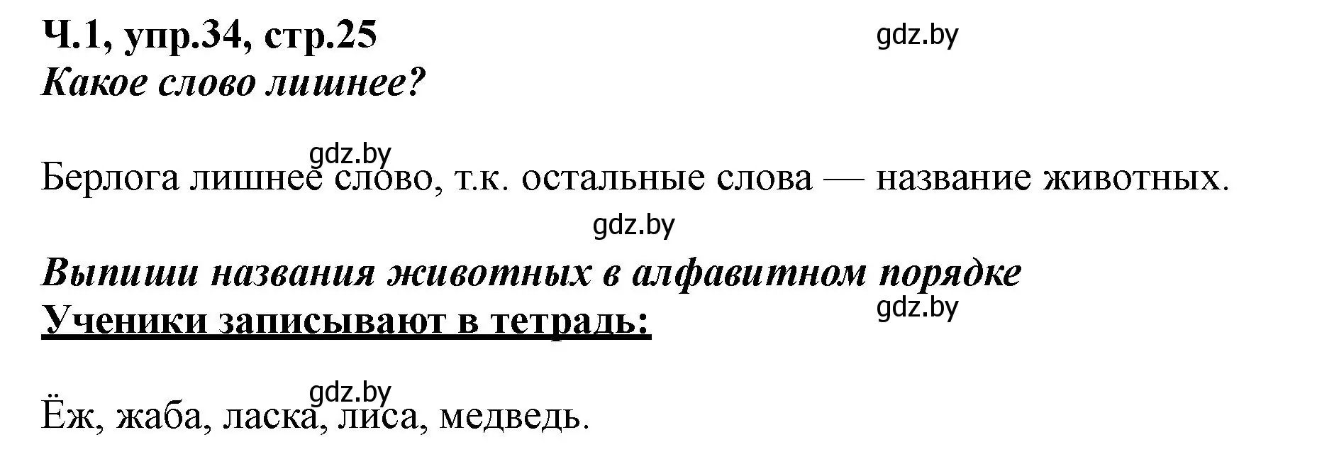 Решение номер 34 (страница 25) гдз по русскому языку 2 класс Гулецкая, Федорович, учебник 1 часть