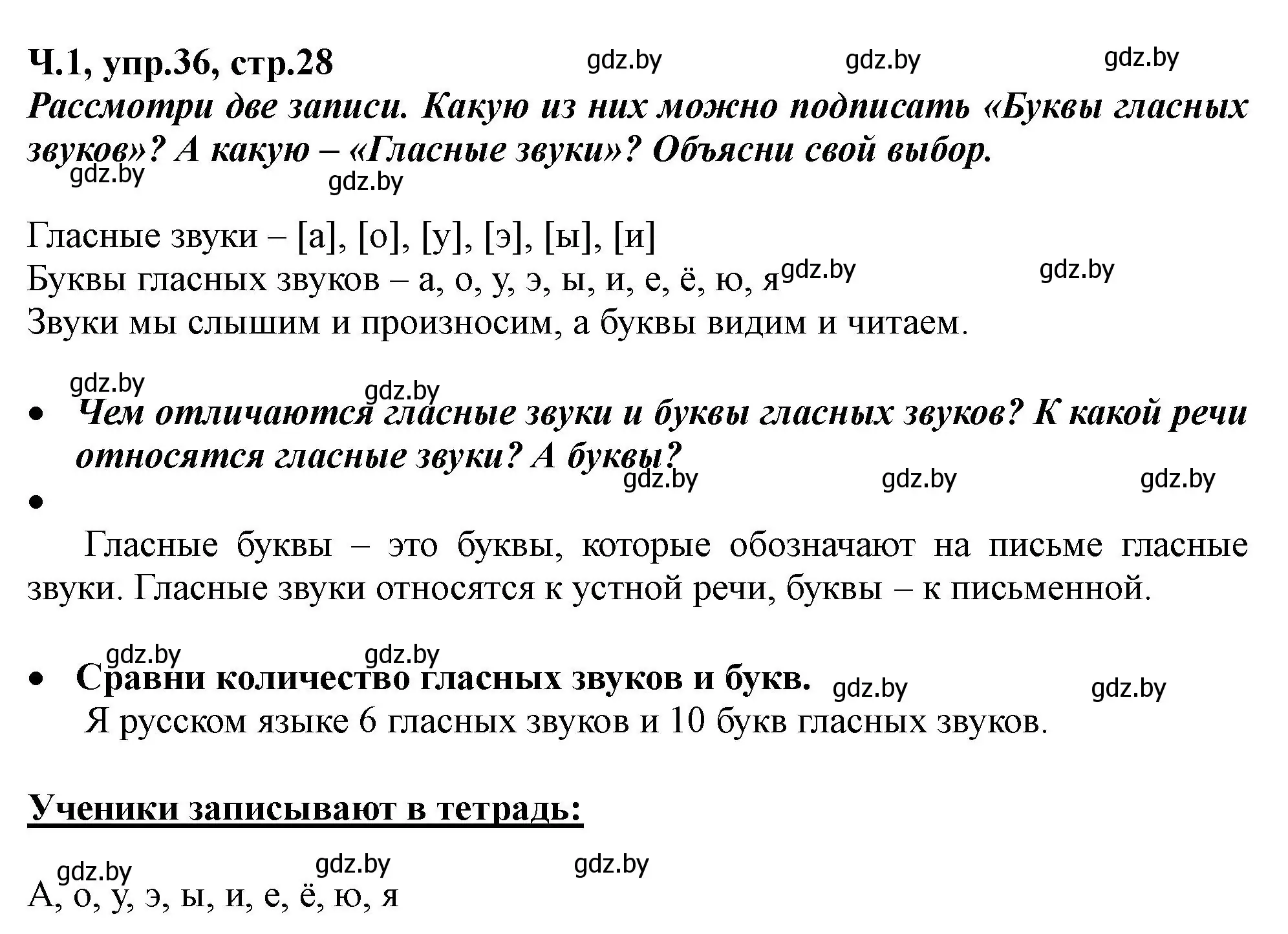 Решение номер 36 (страница 28) гдз по русскому языку 2 класс Гулецкая, Федорович, учебник 1 часть