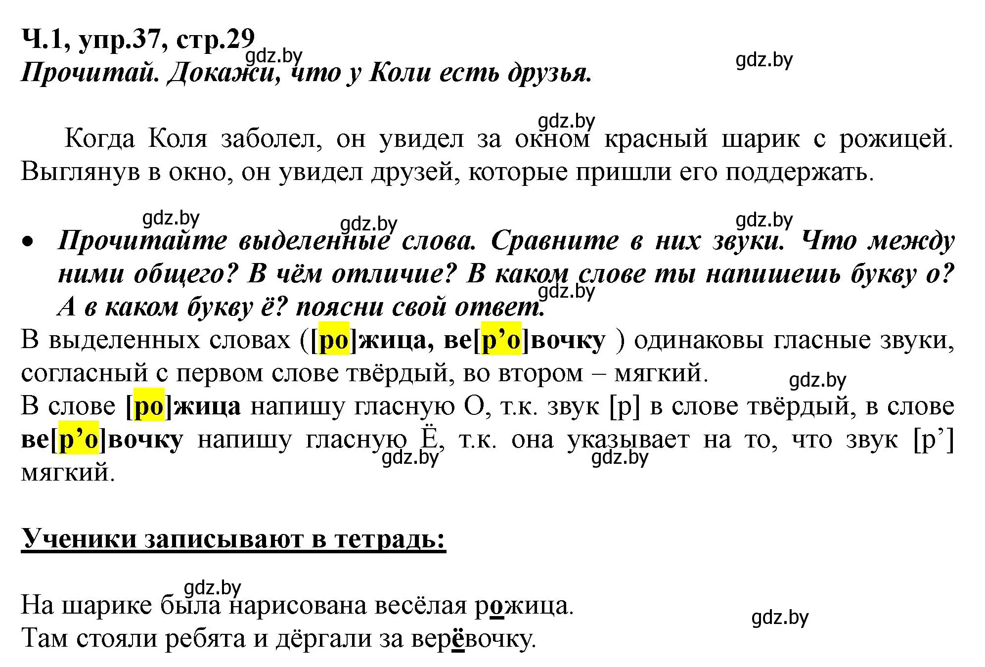 Решение номер 37 (страница 29) гдз по русскому языку 2 класс Гулецкая, Федорович, учебник 1 часть