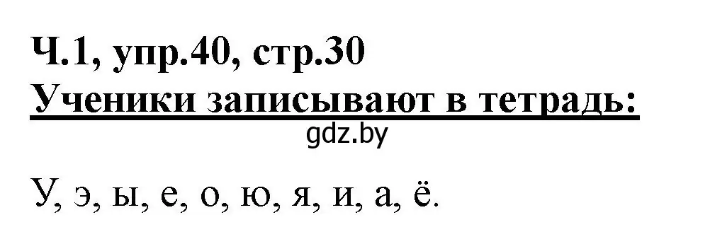 Решение номер 40 (страница 30) гдз по русскому языку 2 класс Гулецкая, Федорович, учебник 1 часть