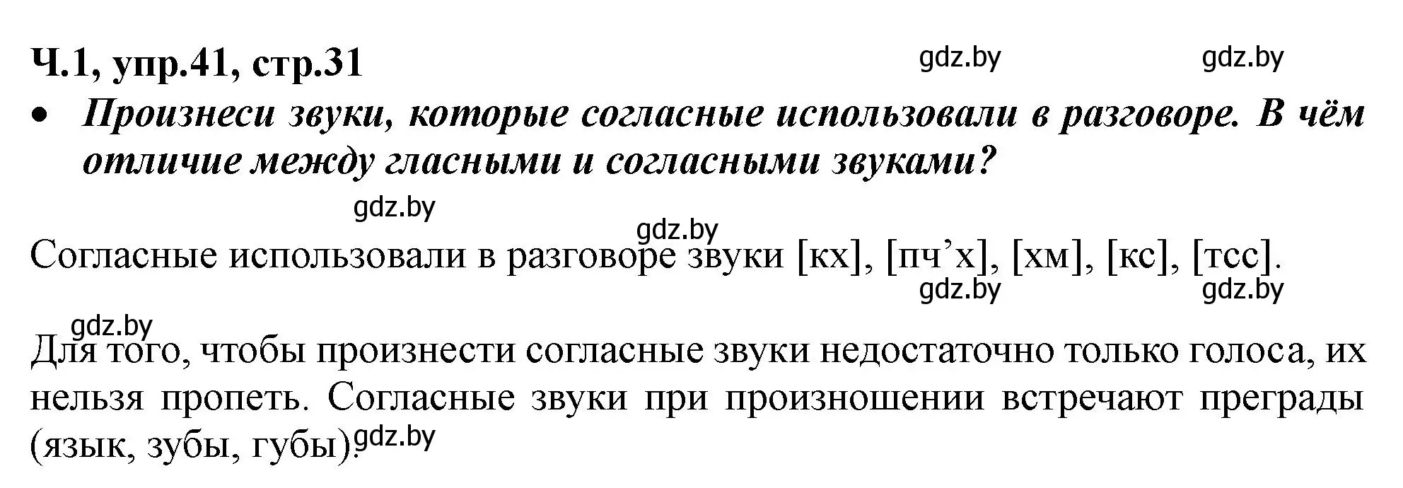 Решение номер 41 (страница 31) гдз по русскому языку 2 класс Гулецкая, Федорович, учебник 1 часть