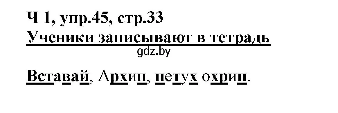 Решение номер 45 (страница 33) гдз по русскому языку 2 класс Гулецкая, Федорович, учебник 1 часть