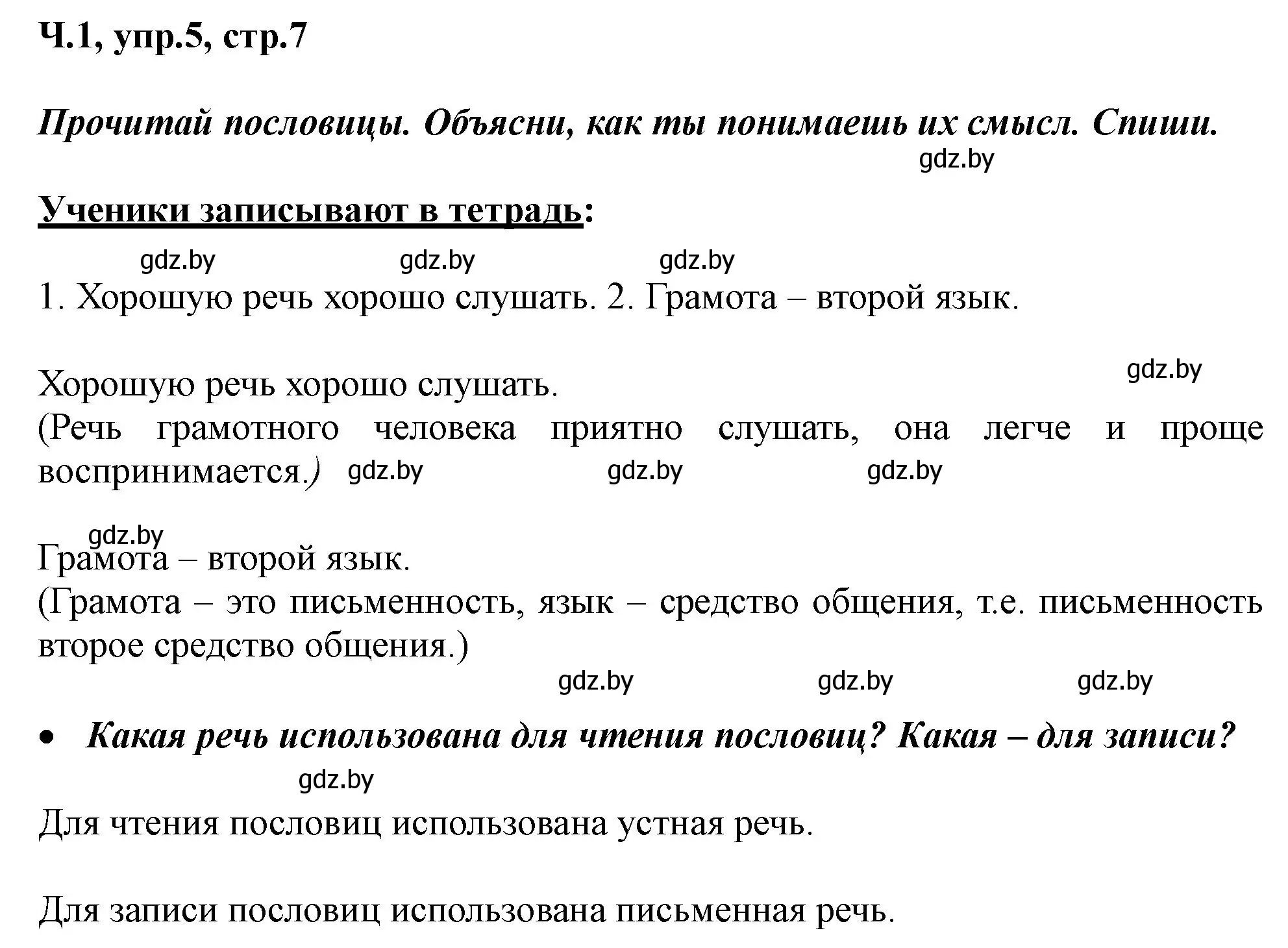 Решение номер 5 (страница 7) гдз по русскому языку 2 класс Гулецкая, Федорович, учебник 1 часть