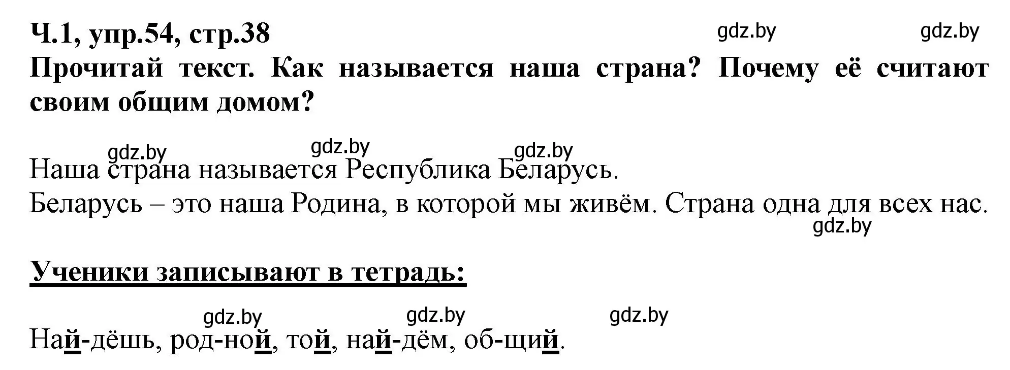 Решение номер 54 (страница 38) гдз по русскому языку 2 класс Гулецкая, Федорович, учебник 1 часть