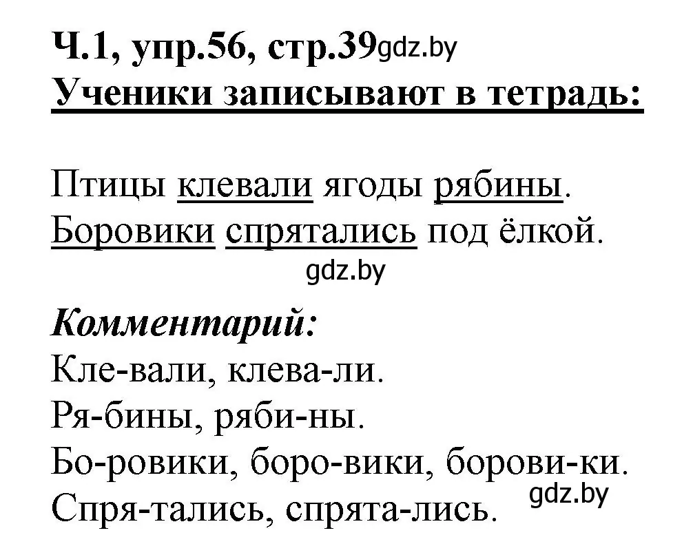 Решение номер 56 (страница 39) гдз по русскому языку 2 класс Гулецкая, Федорович, учебник 1 часть