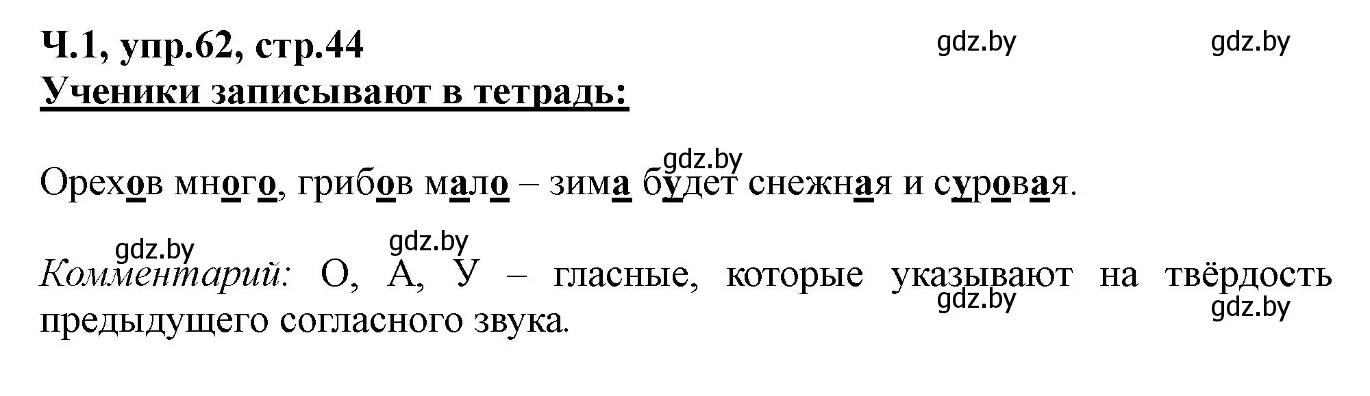 Решение номер 62 (страница 44) гдз по русскому языку 2 класс Гулецкая, Федорович, учебник 1 часть