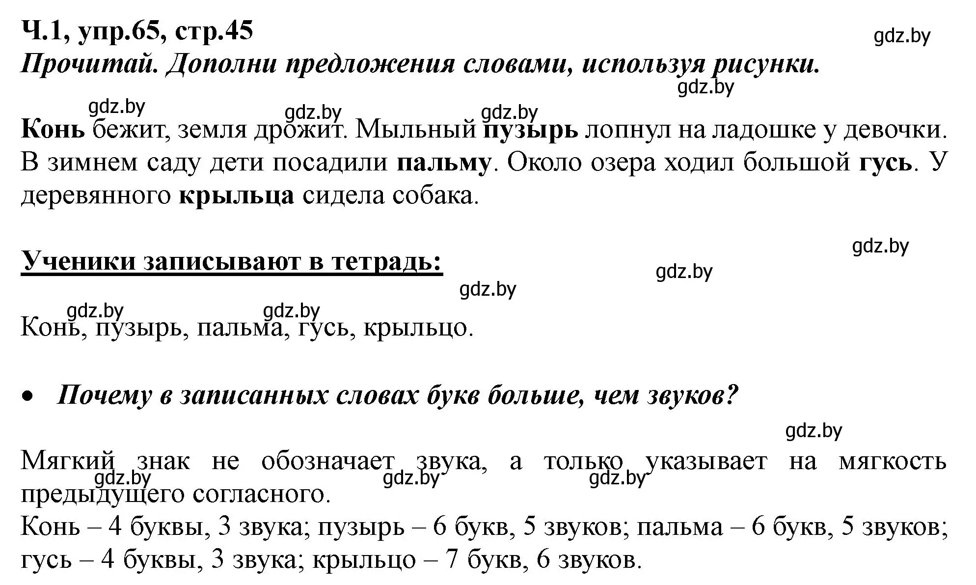 Решение номер 65 (страница 45) гдз по русскому языку 2 класс Гулецкая, Федорович, учебник 1 часть