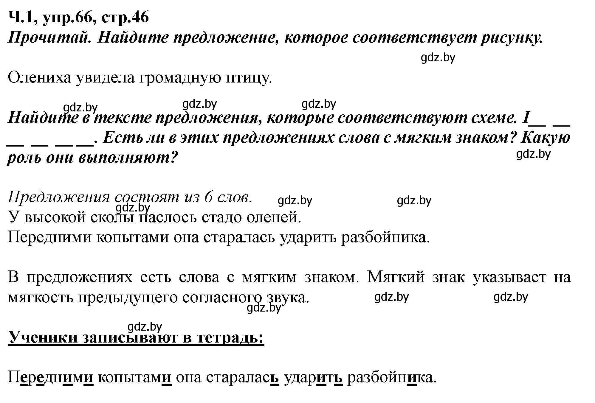 Решение номер 66 (страница 46) гдз по русскому языку 2 класс Гулецкая, Федорович, учебник 1 часть