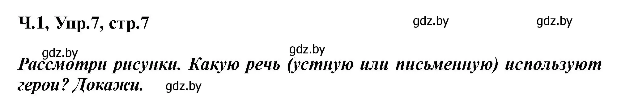 Решение номер 7 (страница 7) гдз по русскому языку 2 класс Гулецкая, Федорович, учебник 1 часть