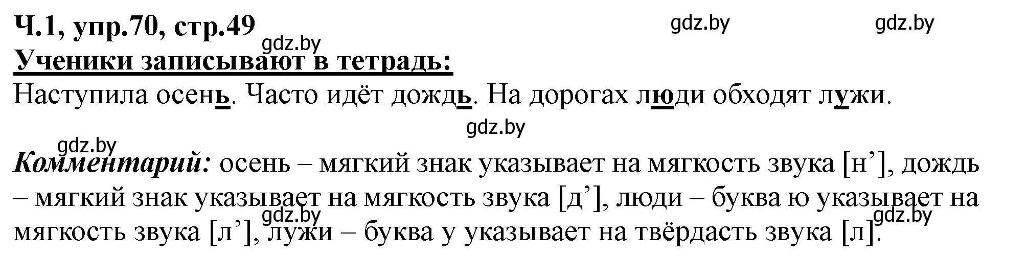 Решение номер 70 (страница 49) гдз по русскому языку 2 класс Гулецкая, Федорович, учебник 1 часть