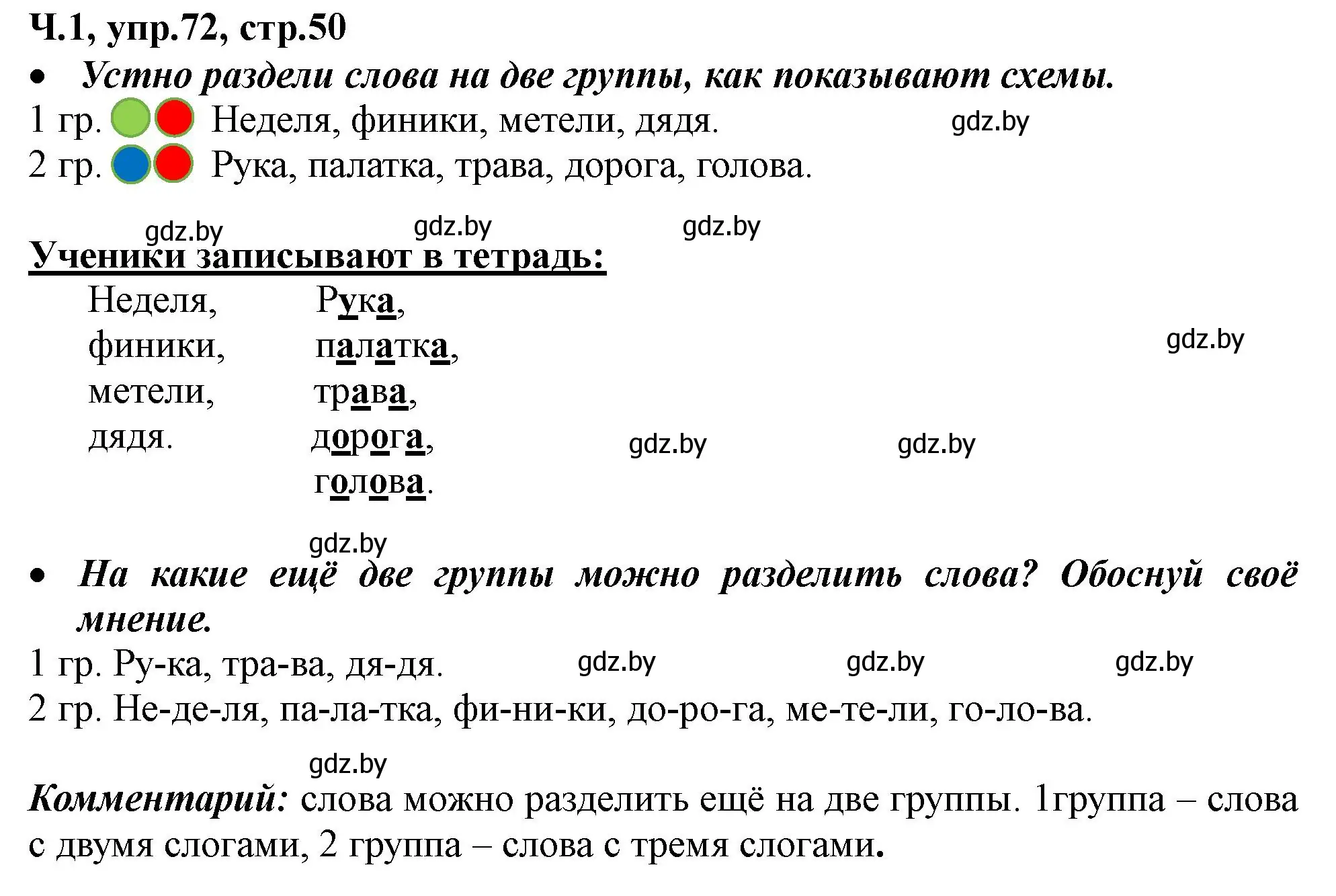 Решение номер 72 (страница 50) гдз по русскому языку 2 класс Гулецкая, Федорович, учебник 1 часть