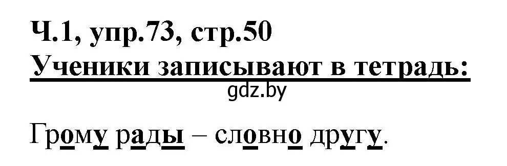 Решение номер 73 (страница 50) гдз по русскому языку 2 класс Гулецкая, Федорович, учебник 1 часть