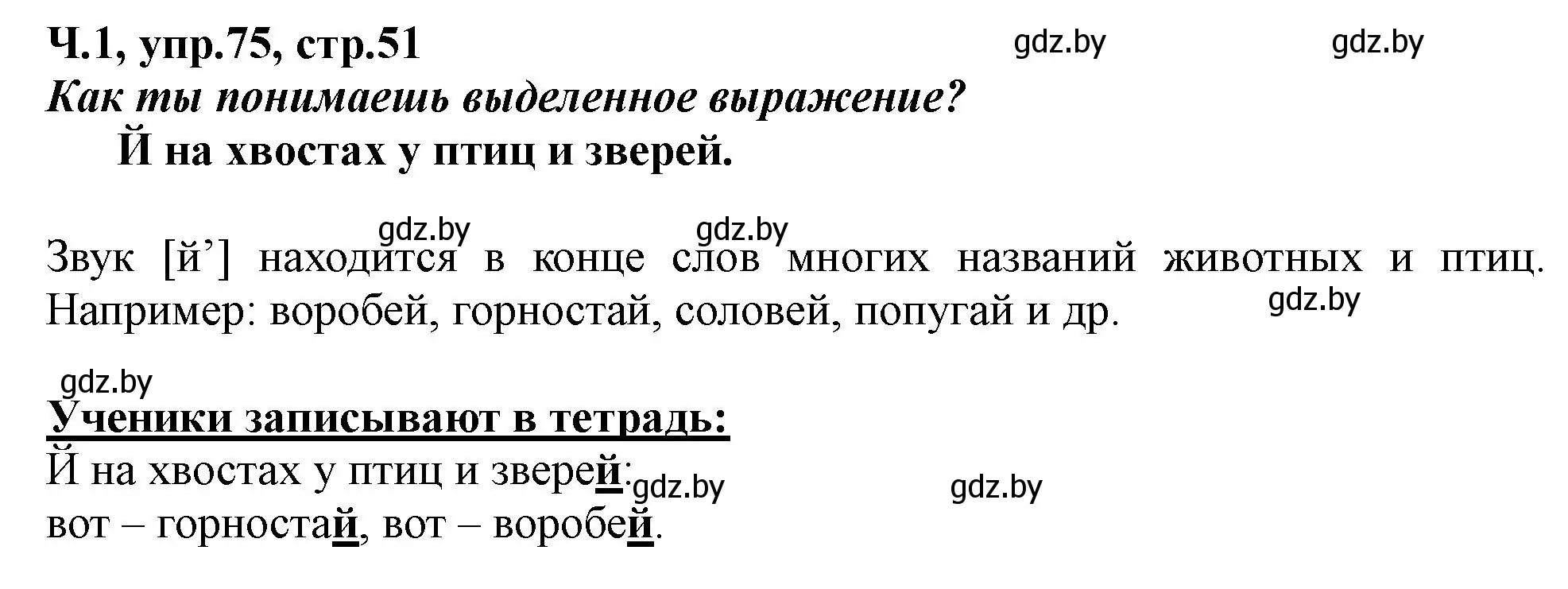 Решение номер 75 (страница 51) гдз по русскому языку 2 класс Гулецкая, Федорович, учебник 1 часть