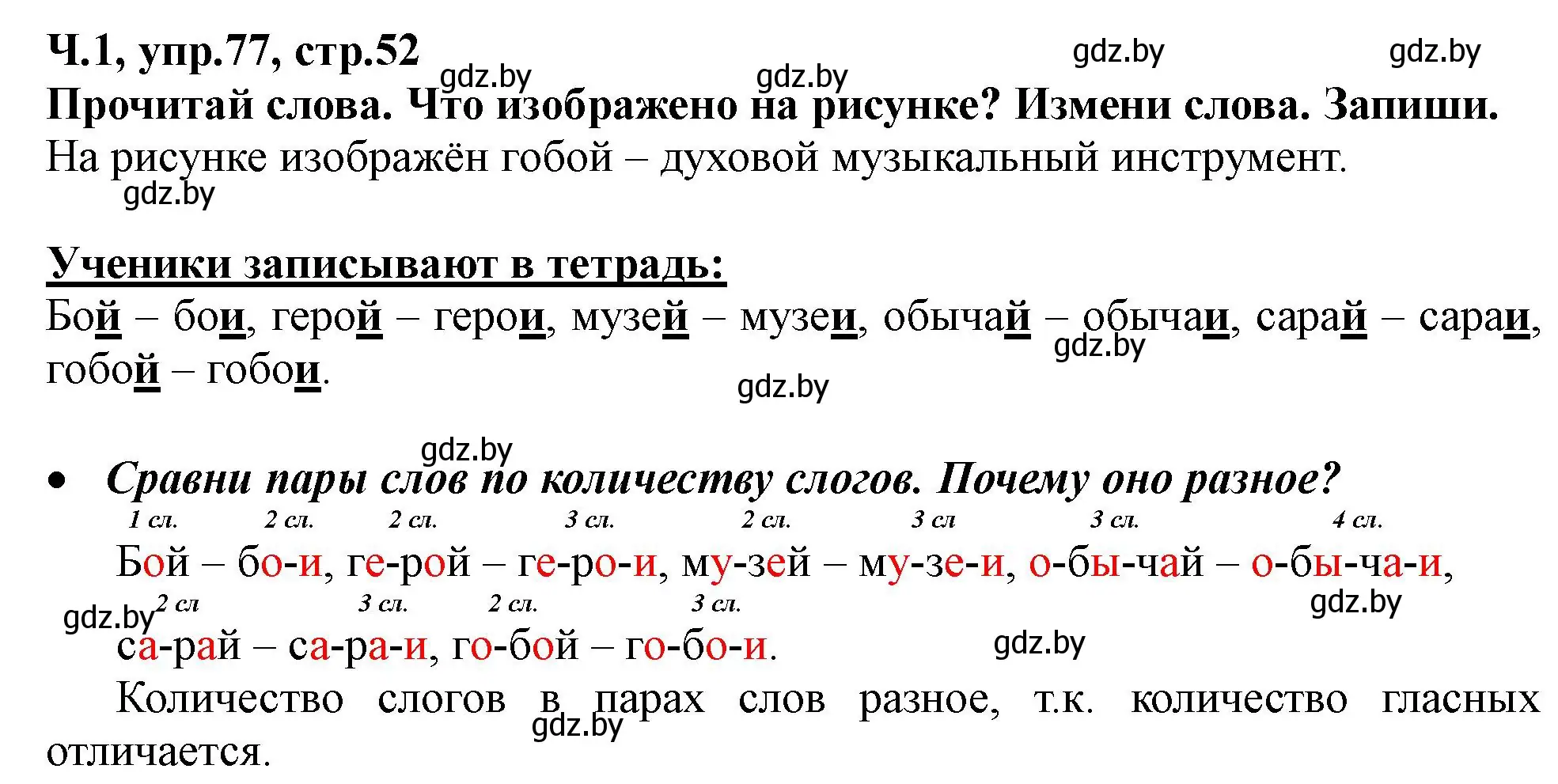 Решение номер 77 (страница 52) гдз по русскому языку 2 класс Гулецкая, Федорович, учебник 1 часть