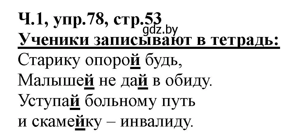 Решение номер 78 (страница 53) гдз по русскому языку 2 класс Гулецкая, Федорович, учебник 1 часть