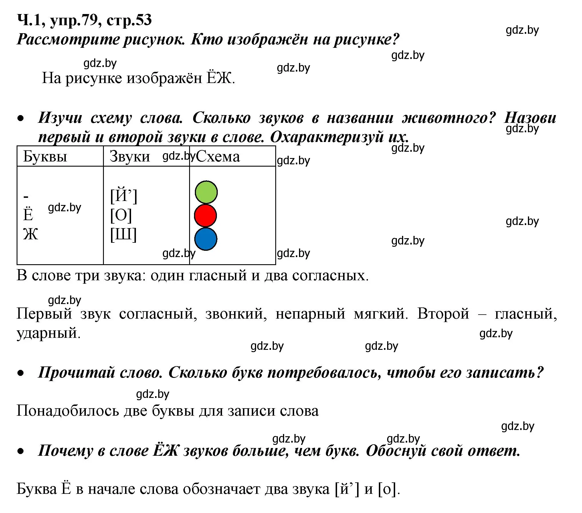 Решение номер 79 (страница 53) гдз по русскому языку 2 класс Гулецкая, Федорович, учебник 1 часть