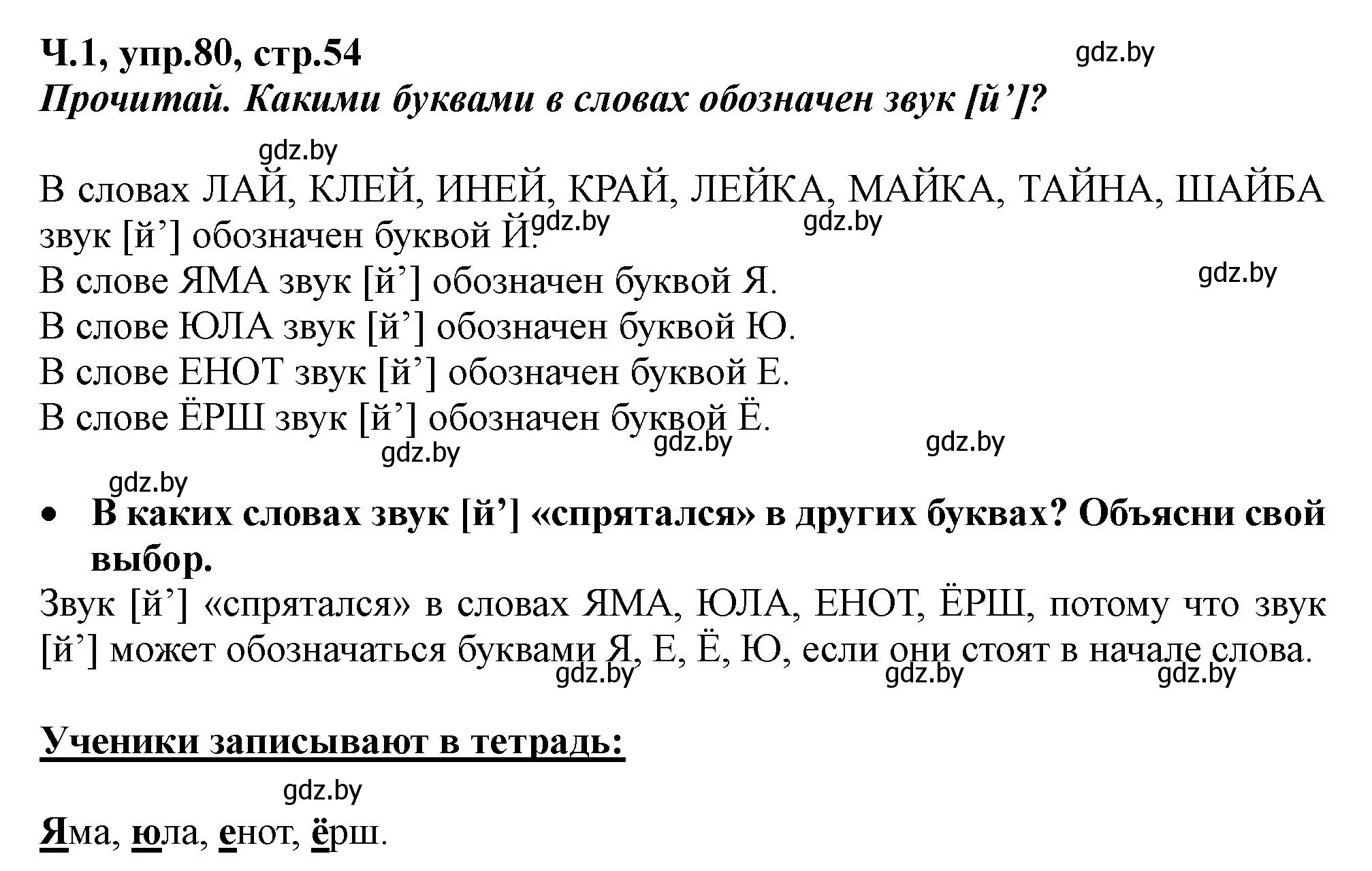 Решение номер 80 (страница 54) гдз по русскому языку 2 класс Гулецкая, Федорович, учебник 1 часть