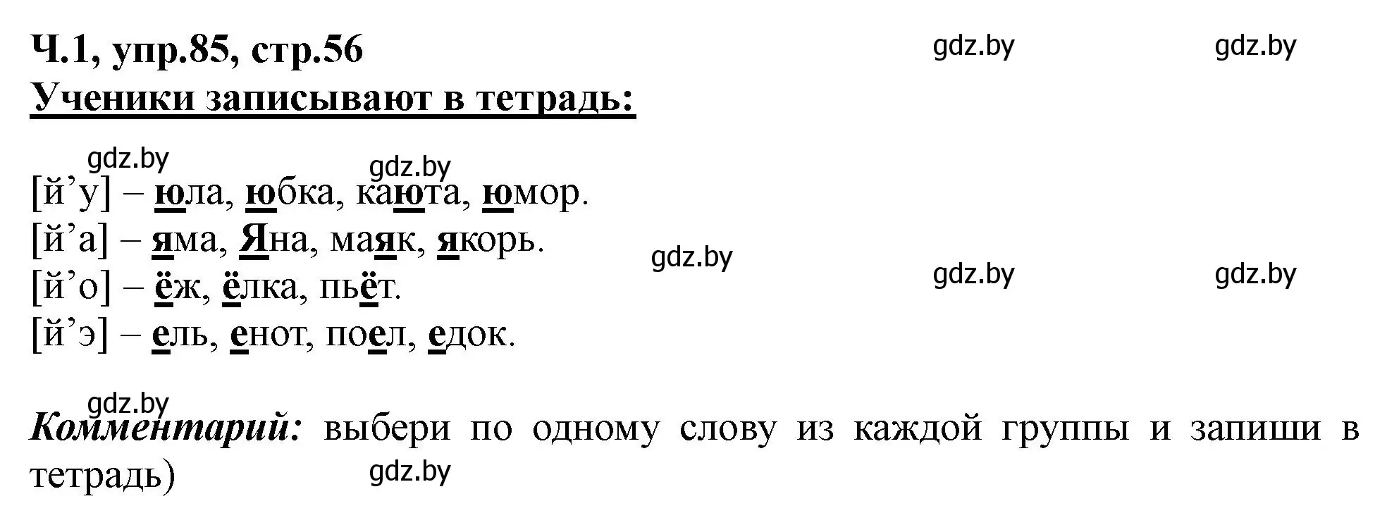 Решение номер 85 (страница 56) гдз по русскому языку 2 класс Гулецкая, Федорович, учебник 1 часть