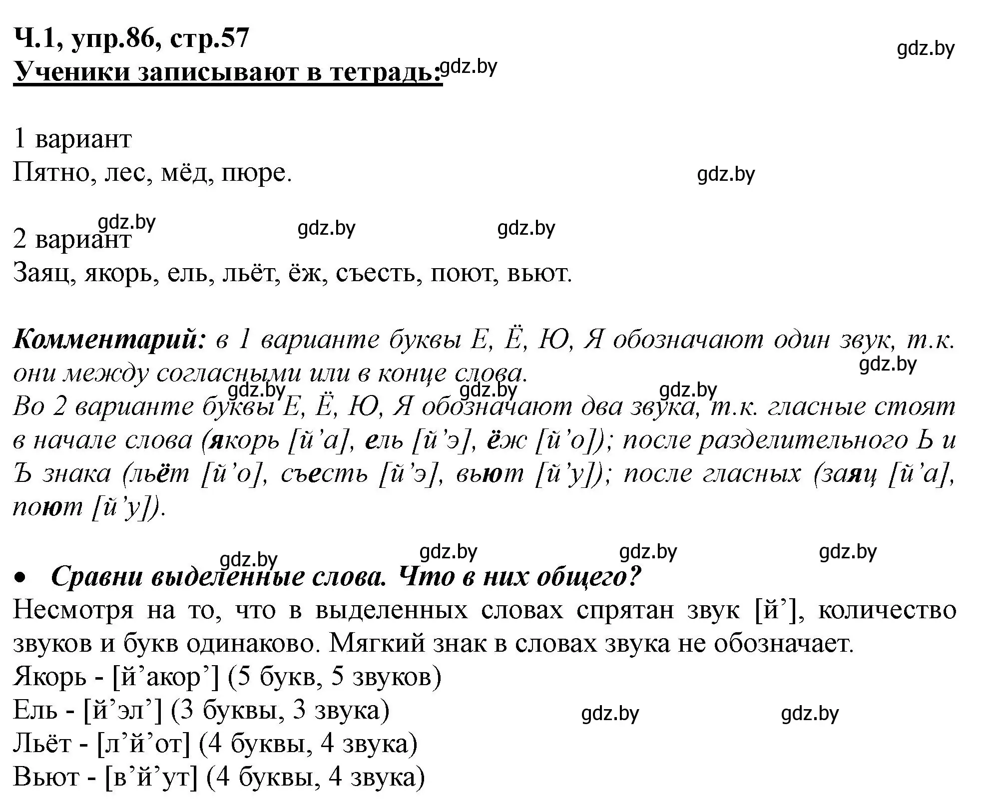 Решение номер 86 (страница 57) гдз по русскому языку 2 класс Гулецкая, Федорович, учебник 1 часть