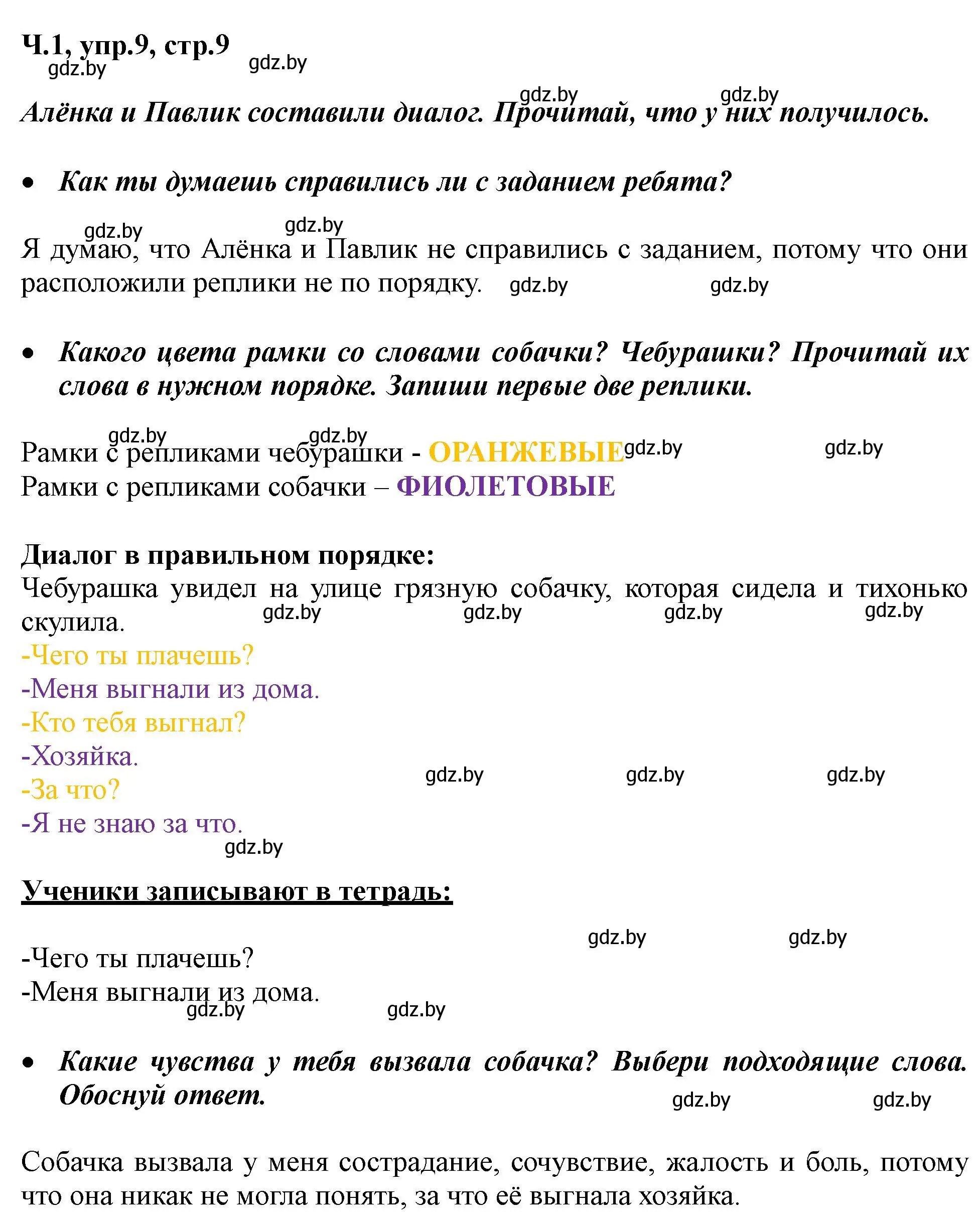 Решение номер 9 (страница 9) гдз по русскому языку 2 класс Гулецкая, Федорович, учебник 1 часть