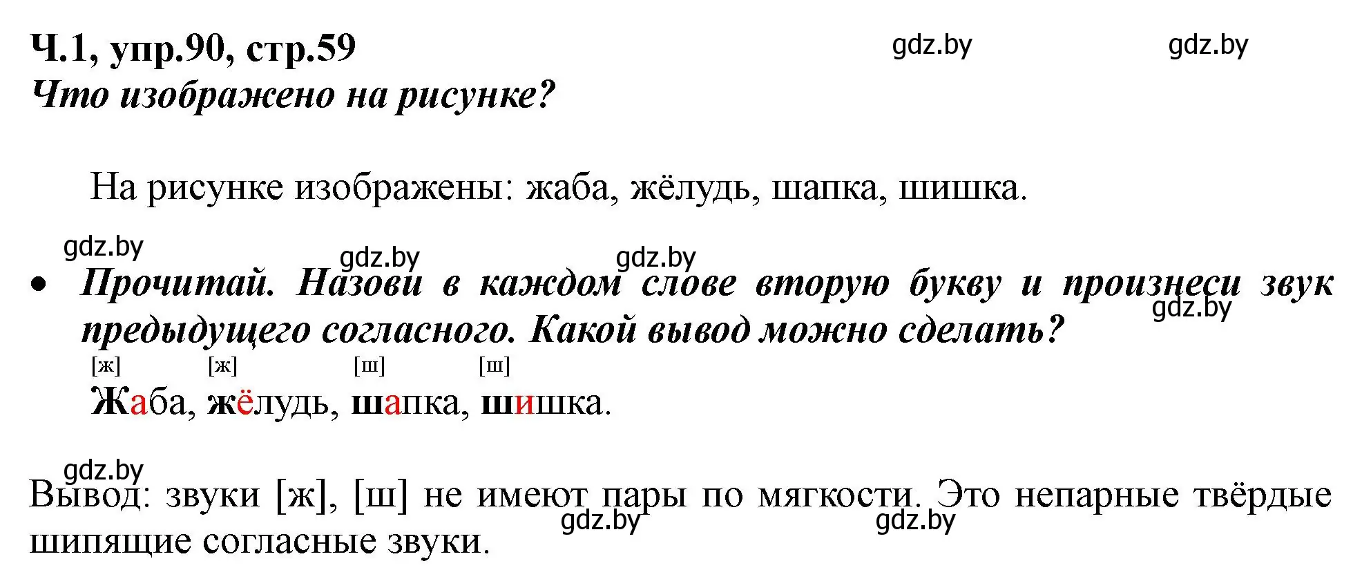 Решение номер 90 (страница 59) гдз по русскому языку 2 класс Гулецкая, Федорович, учебник 1 часть