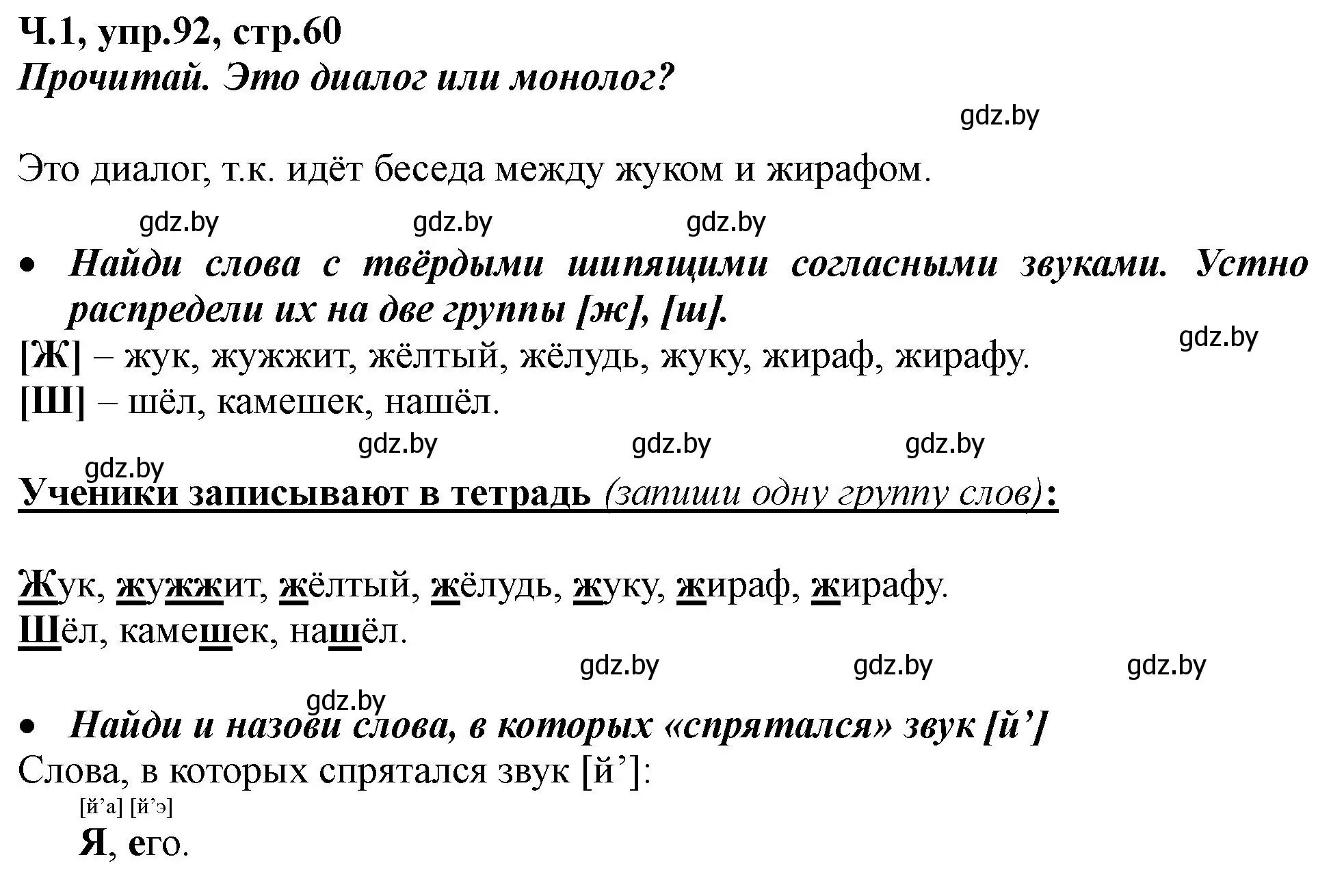 Решение номер 92 (страница 60) гдз по русскому языку 2 класс Гулецкая, Федорович, учебник 1 часть